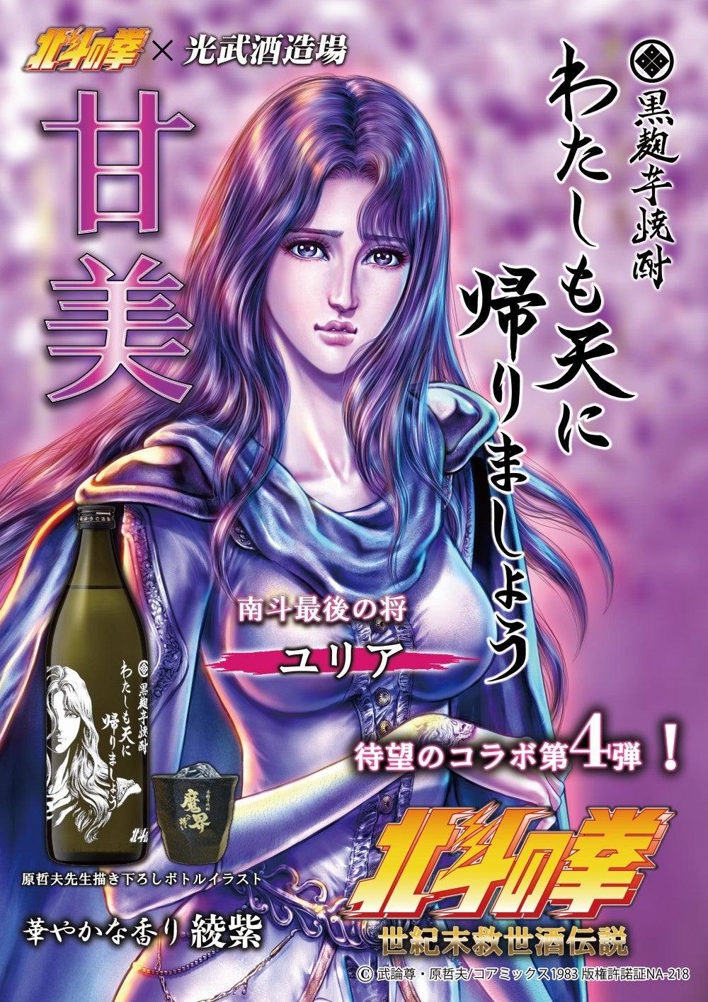 北斗の拳コラボ焼酎！待望の第4弾！新作ユリアボトルが全国「酒や