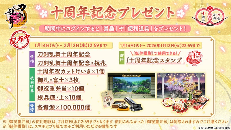 刀剣乱舞ONLINE』サービス開始十周年！十周年を記念して刀剣男士100