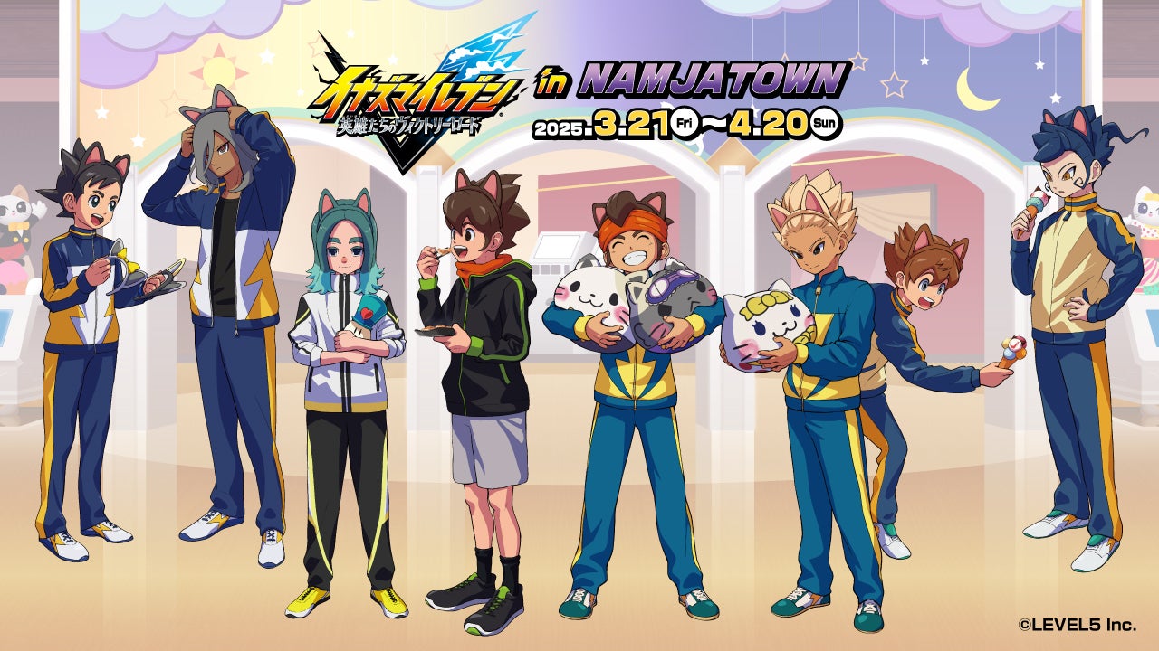 ナンジャタウンに集まリーヨ！ 「イナズマイレブン 英雄たちの