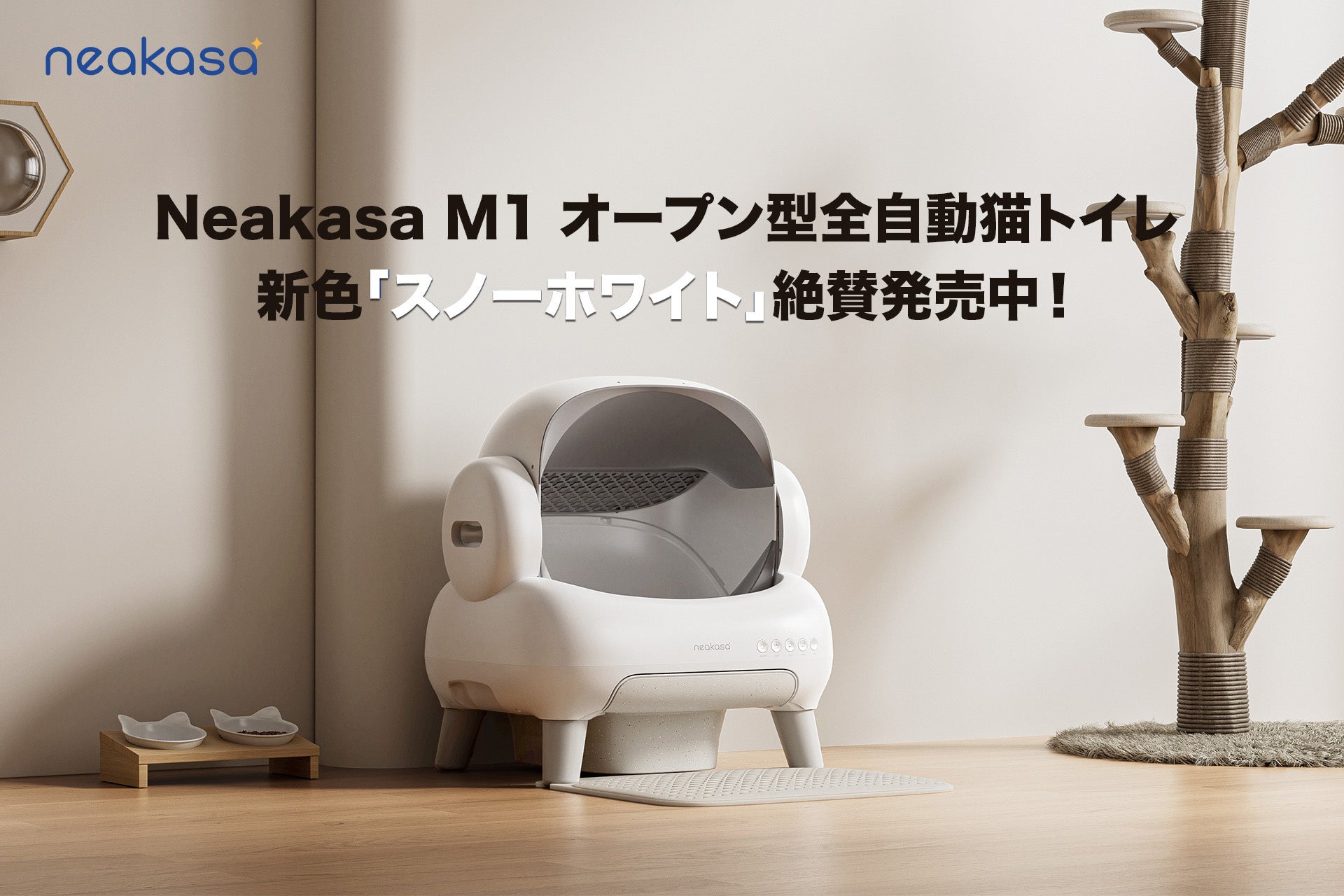 お知らせ」Neakasa（ネアカサ）大人気のM1全自動猫トイレに待望の新色