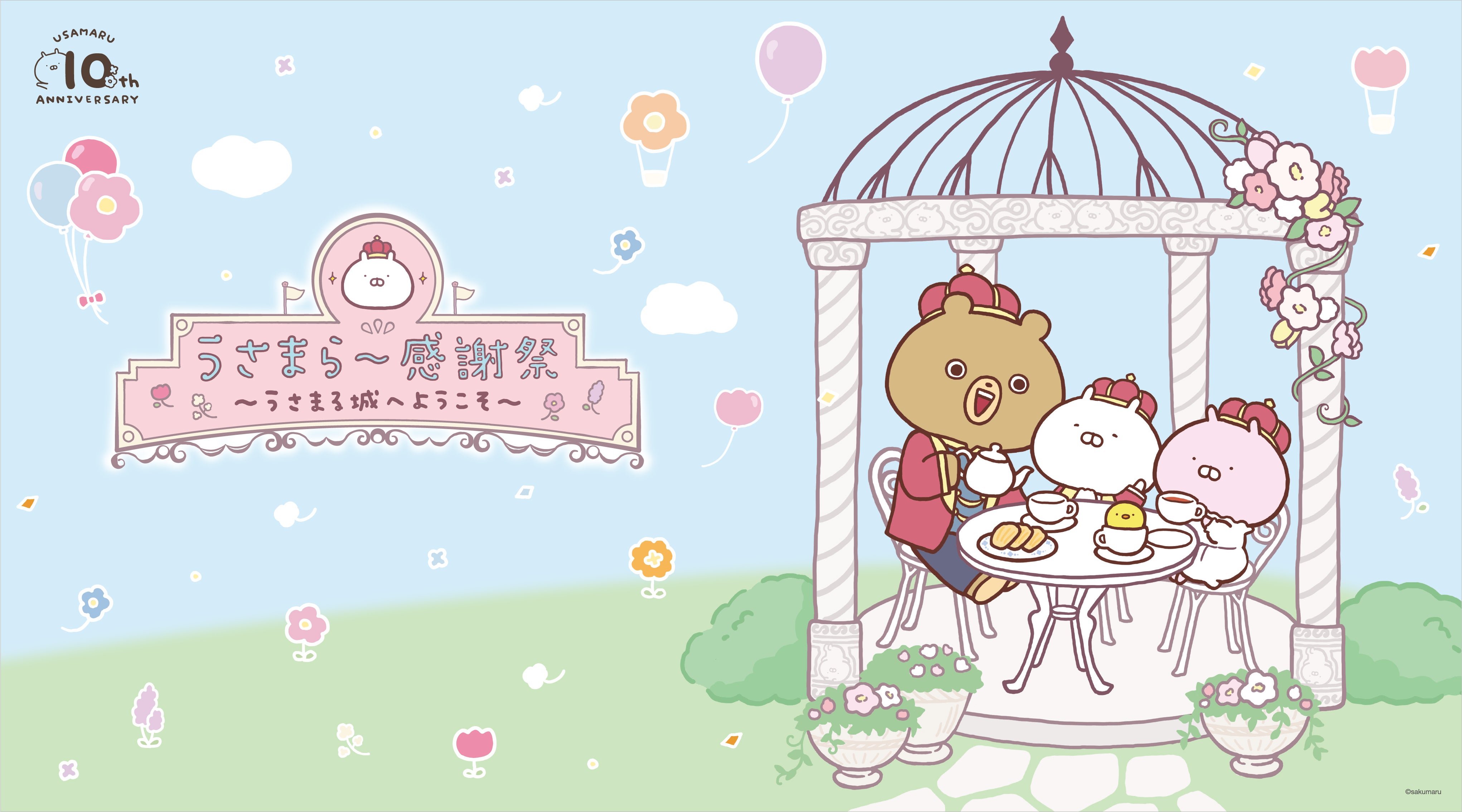 うさまるの10周年を記念した企画展『うさまらー感謝祭 ～うさまる城へ