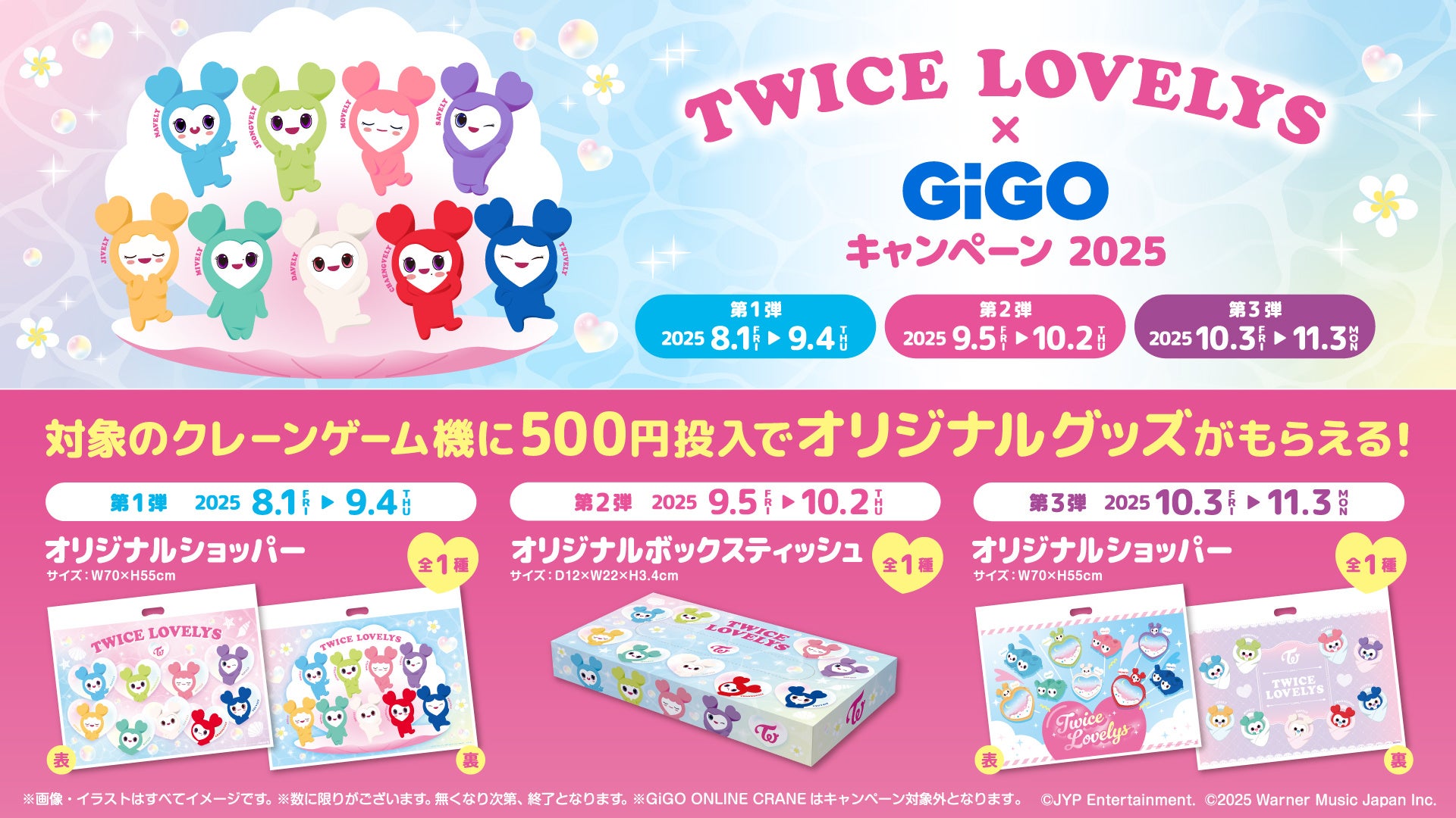 TWICE LOVELYS×GiGOキャンペーン 2025 開催のお知らせ | 株式会社GENDA