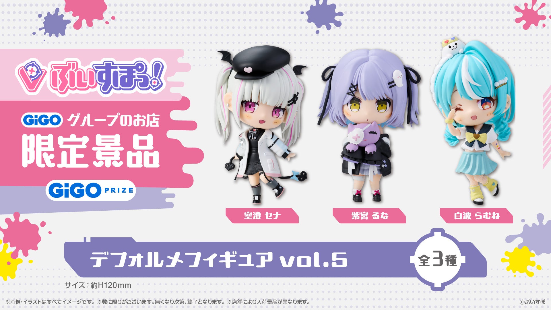 ぶいすぽっ！デフォルメフィギュアvol.5展開開始のお知らせ | 株式会社