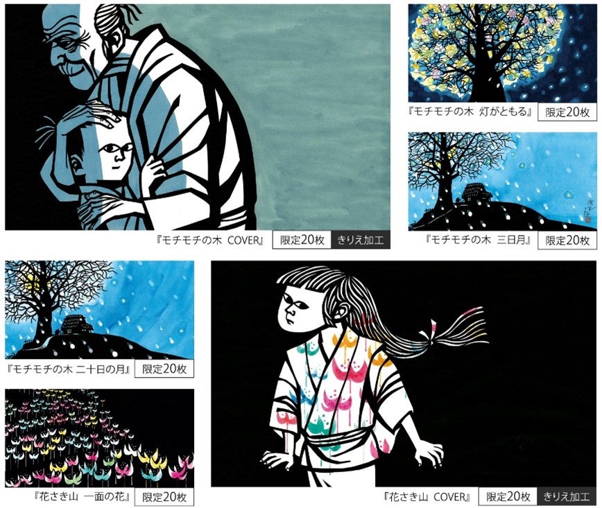 名作絵本『モチモチの木』『花さき山』より滝平二郎の「きりえ」NFT