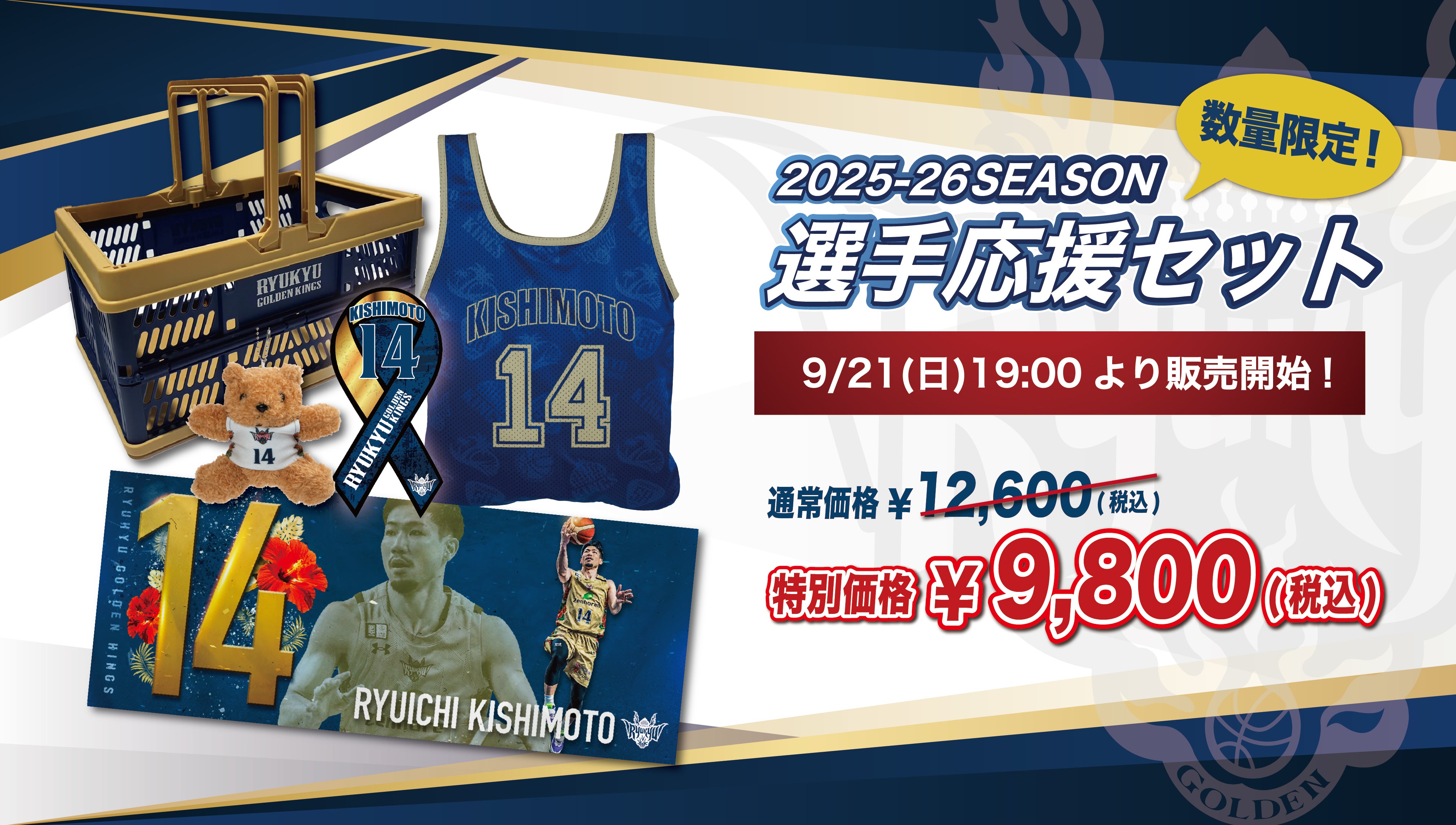 2025-26選手応援セット」9/21(日)19:00より発売開始！ | 沖縄
