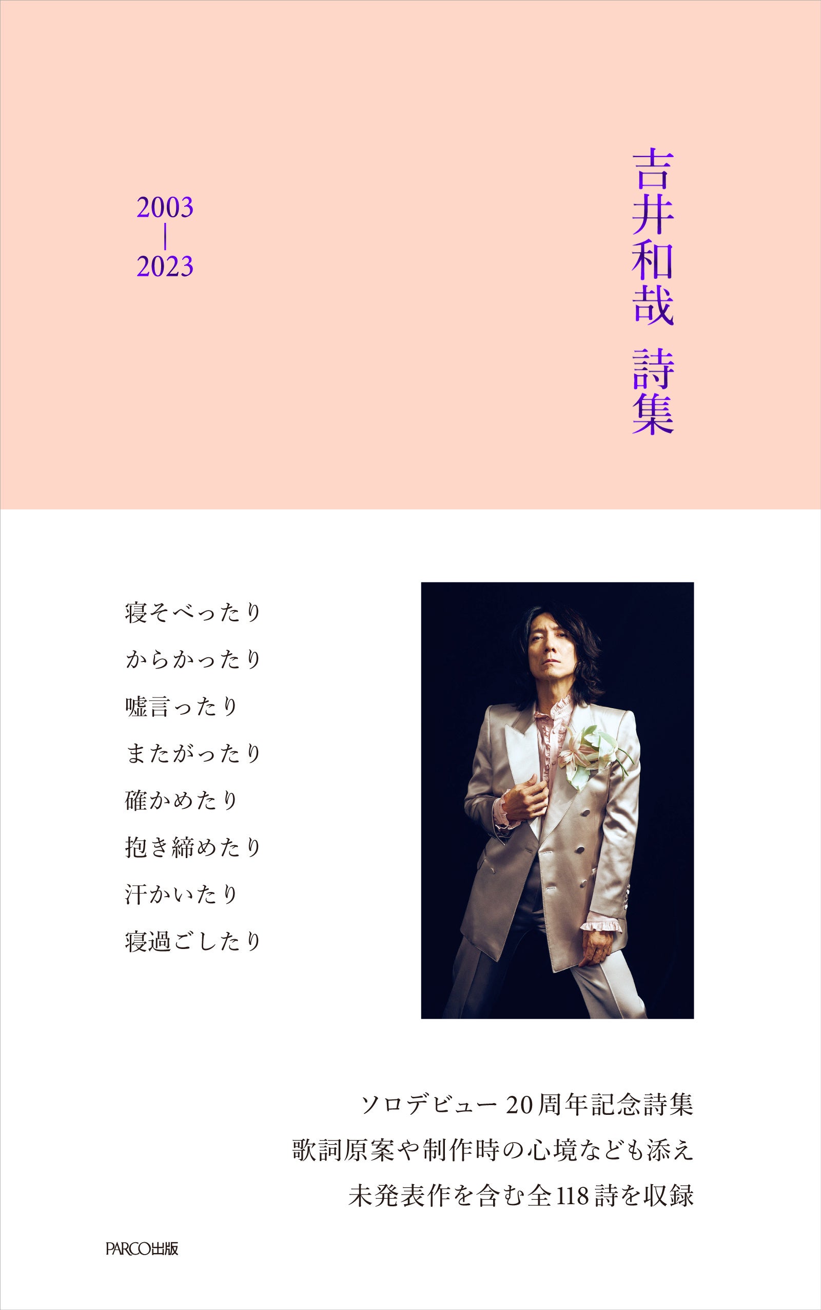 ソロデビュー20周年記念『吉井和哉 詩集 2003-2023』発売記念​・期間
