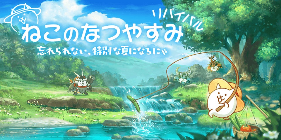 にゃんこ大戦争」の夏限定イベント「ねこのなつやすみ リバイバル