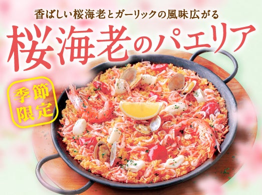 心弾む季節を彩るビバパエリアの新作パエリア 『地中海風パエリア