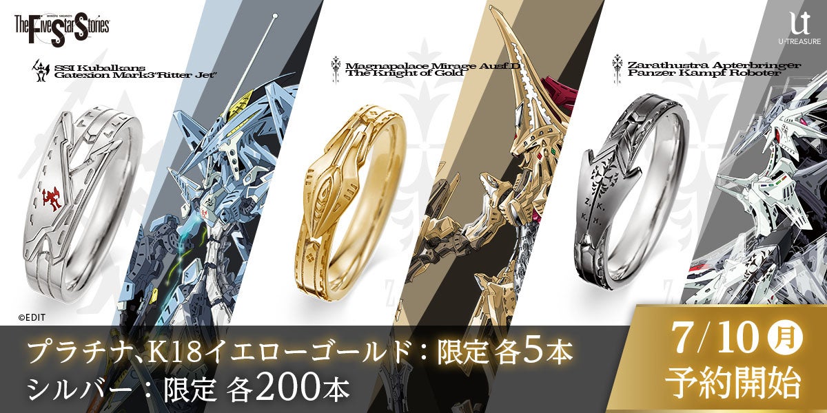 ファイブスター物語】初のモチーフリング（指輪）3種類。「ゲート