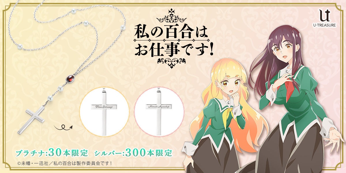 TVアニメ「私の百合はお仕事です！」初のネックレス。作中のキー