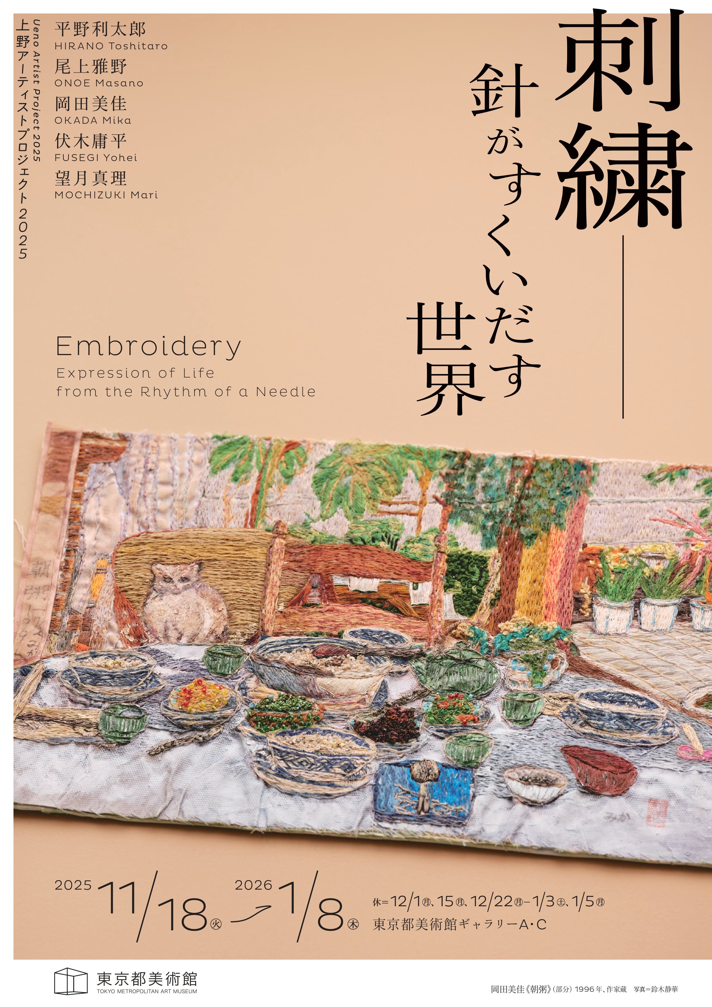 東京都美術館】上野アーティストプロジェクト2025「刺繍―針がすくい