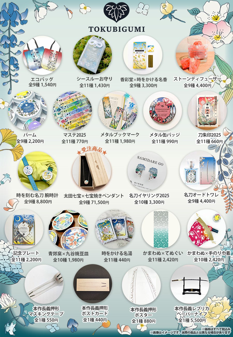 とくびぐみフェス2025」第3弾！徳川美術館所蔵の人気刀剣6振＆「三日月