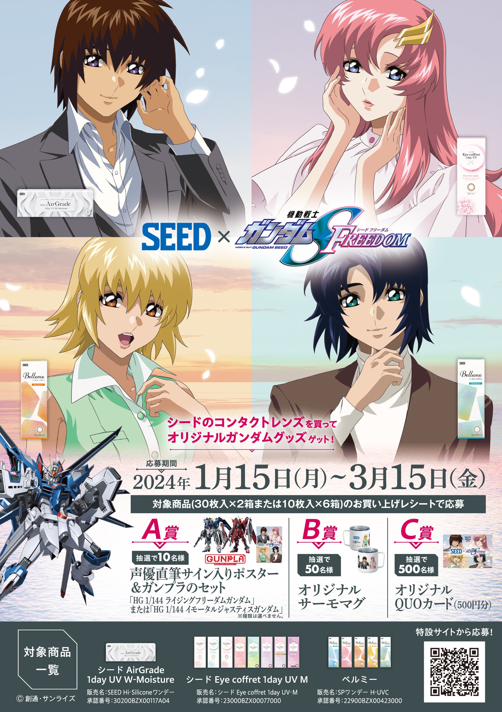 コンタクトレンズのSEED×『機動戦士ガンダムSEED FREEDOM』Xフォロー