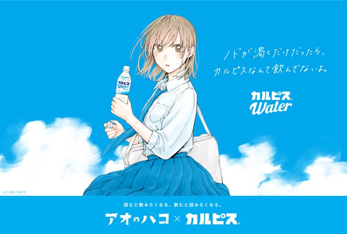 カルピス」と人気漫画『アオのハコ』が初のコラボレーション | アサヒ