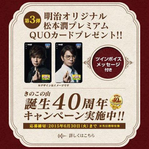 ❤️使用済みQUOカード2枚❤️当選品❤️明治オリジナル松本潤QUO