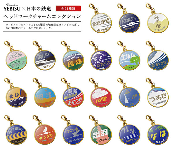 エビスビールオリジナル鉄道ヘッドマークキーホルダーフレーム入り