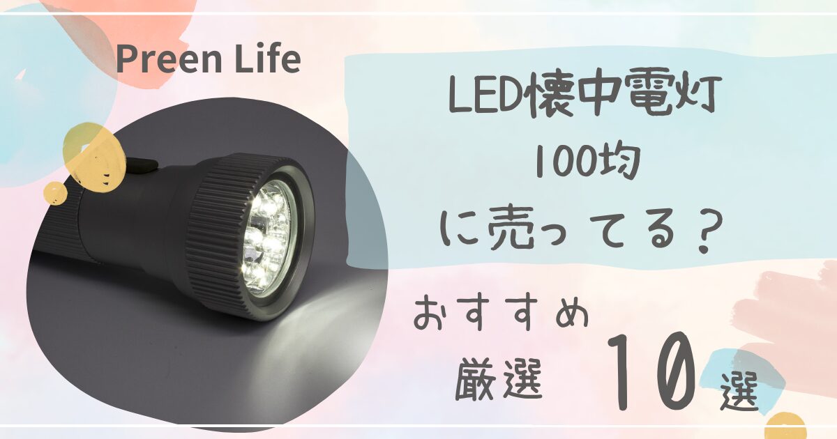 100均で買った潰れてしまった懐中電灯 100均 ダイソーの懐中電灯を分解修理