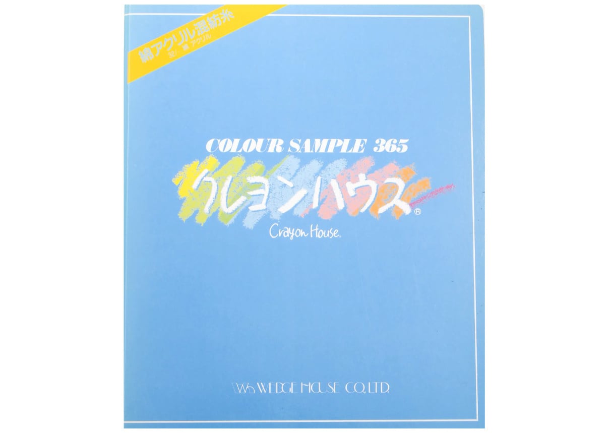 編み生地糸色（クレヨンハウス糸）｜編み生地糸見本をご参考の上、ご