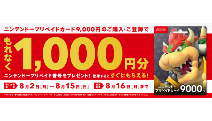ニンテンドープリペイドカードボーナスプレゼントキャンペーン