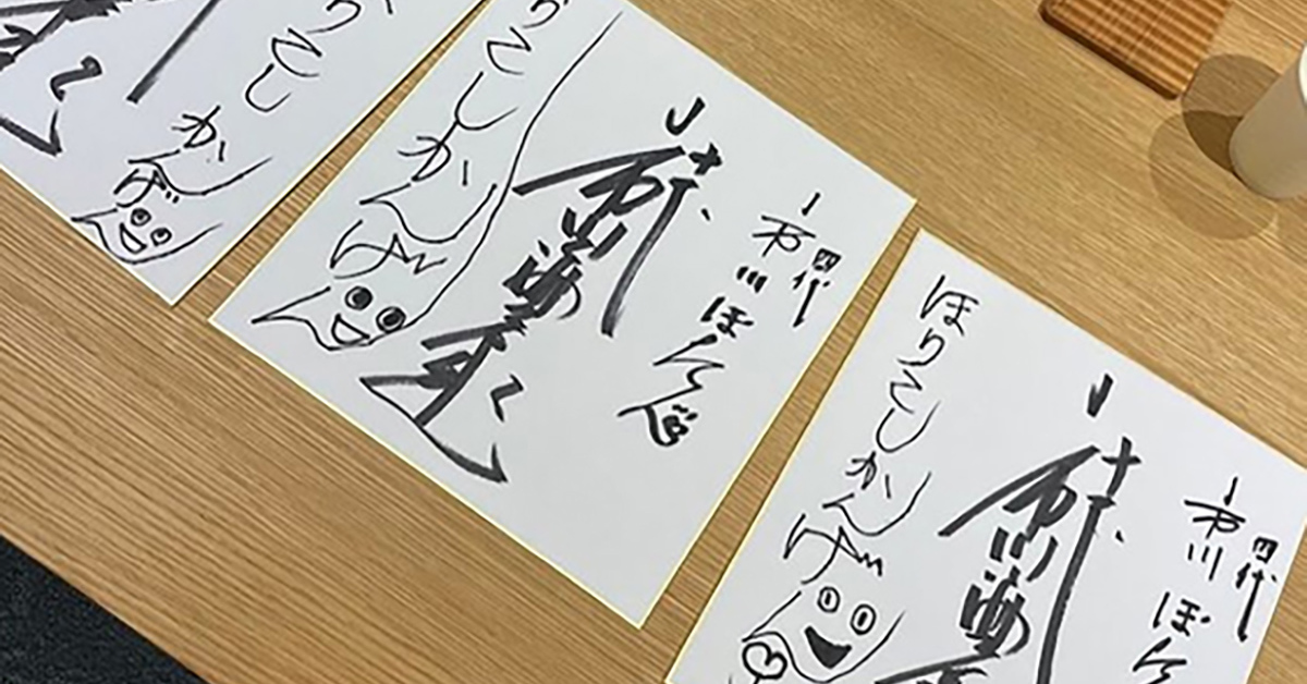 市川海老蔵、長男勸玄くん“最後のサイン”が個性あふれすぎ 名前より