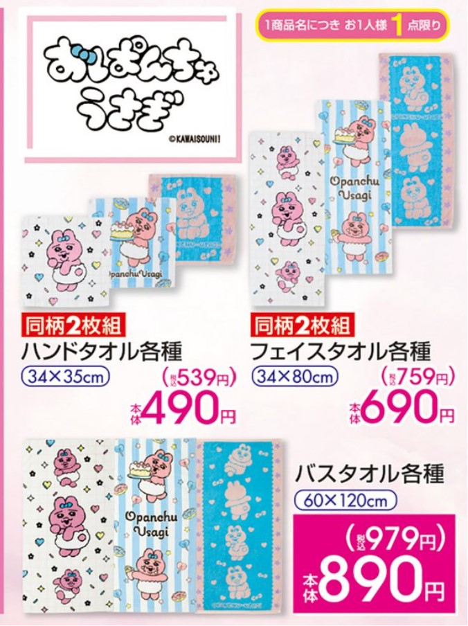 しまむら×おぱんちゅうさぎ】コラボが11月24日～発売！バスタオルや