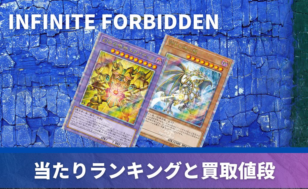 新品未開封 遊戯王INFINITE FORBIDDEN初回限定ボーナスパック付 遊戯王
