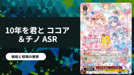 買取強化中】10年を君とココア＆チノ ASRの買取値段推移・相場価格情報