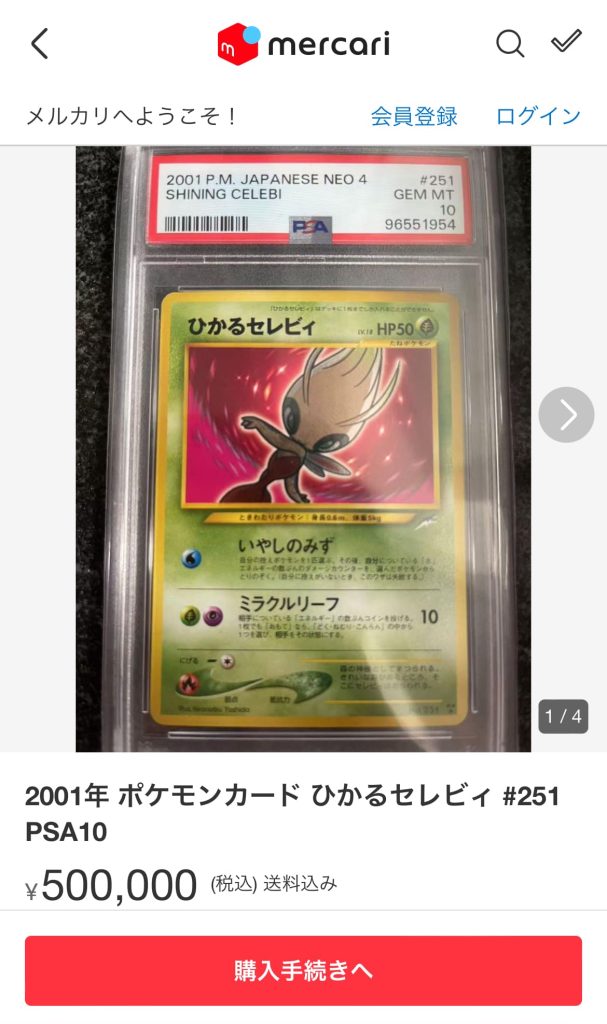 旧裏】ひかるセレビィの買取価格/値段推移・相場情報！なぜ高い