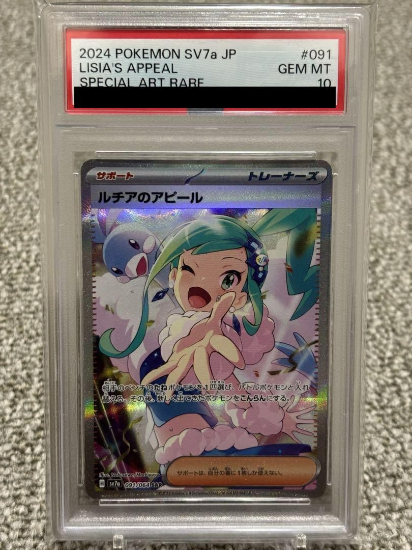 ポケカ ルチアのアピール SAR PSA10 PSA10】ルチアのアピール sar