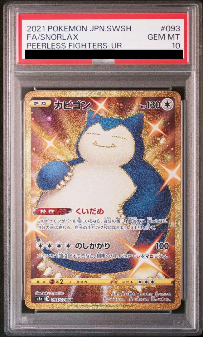 PSA10 カビゴン UR 093/070 ポケモンカード PSA10】カビゴン（093/070