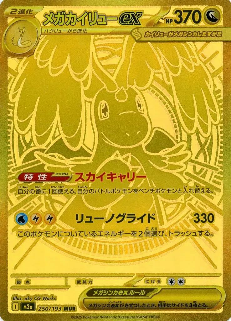 メガカイリューex（250/193）［MUR］｜ポケモンカード｜PRICE BASE通販