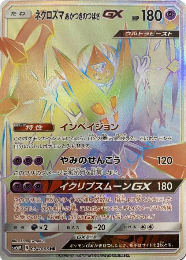 ネクロズマあかつきのつばさGX（074/066）［HR］｜ポケモンカード