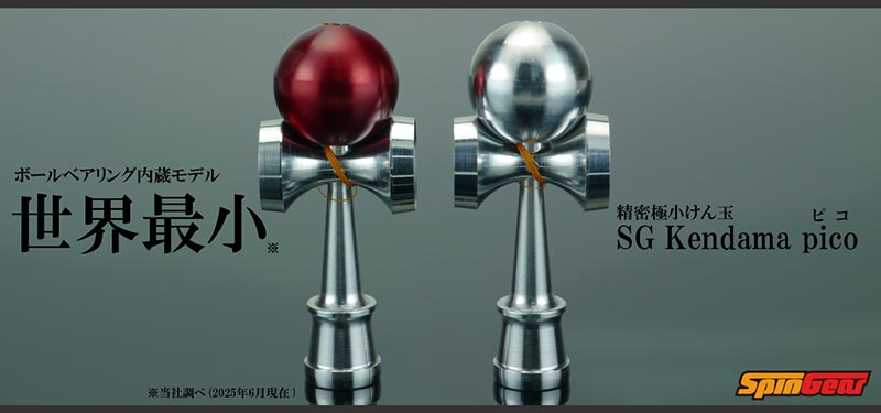 ミツミ製作所・ボールベアリング内蔵・町工場が作った極小けん玉「pico