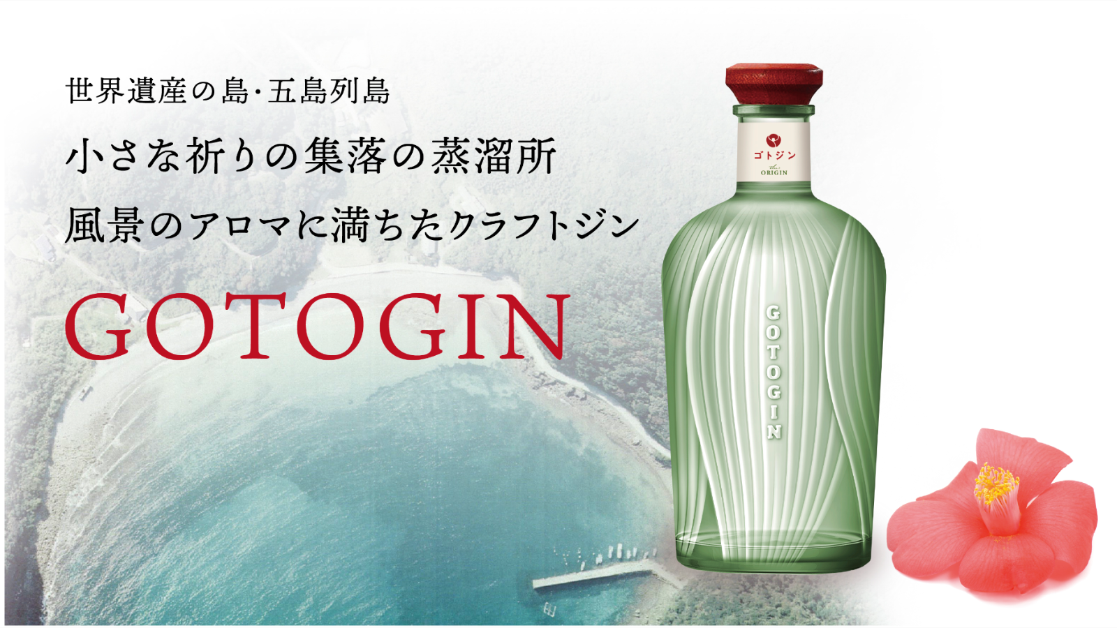 五島つばき蒸溜所がハトバ製陶所とのコラボ商品 『GOTOGIN 波止場の詩