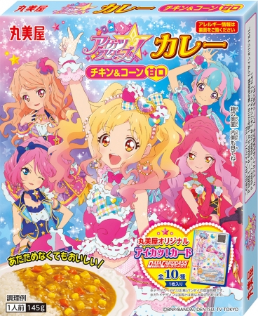 アイカツ！ふりかけミニパック』『アイカツ！カレー＜チキン＆コーン