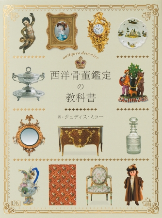 欧米で大ベストセラー！約1700点の写真で読む、骨董教本の決定版『西洋