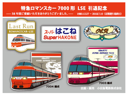 鉄道部品 小田急ロマンスカー HiSE・LSE 乗車位置案内 小田急