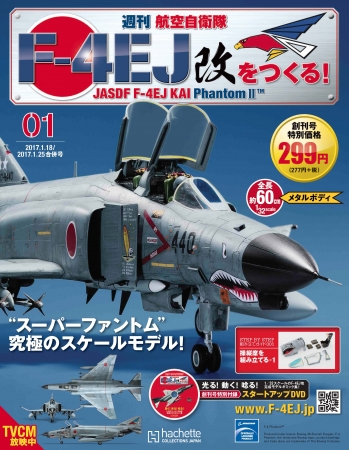 全巻セット】アシェット 週刊航空自衛隊 F-4EJ改をつくる ファントム