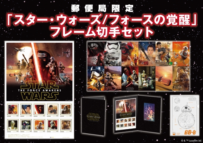スター・ウォーズ/フォースの覚醒 フレーム切手セット」、 「スター