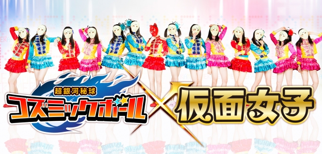 超銀河秘球 コズミックボール』最強の地下アイドル『仮面女子』と