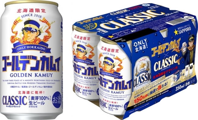 サッポロ クラシック×TVアニメ「ゴールデンカムイ」北海道限定デザイン
