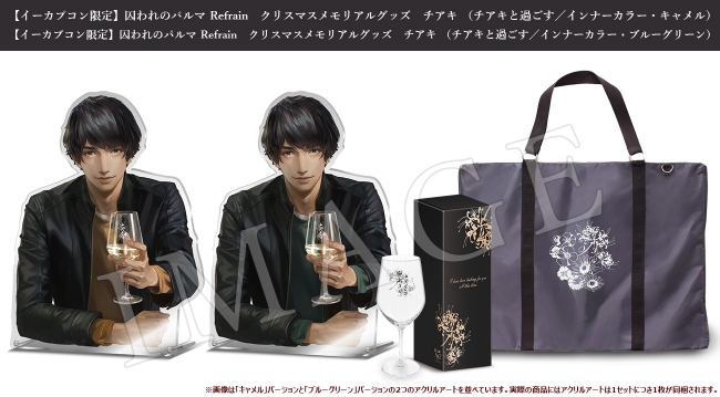 囚われのパルマ Refrain チアキ クリアファイル イーカプコン 限定