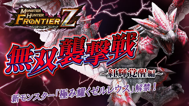 モンスターハンタークリエイターズモデル 極み輝くゼルレウス 極み耀く