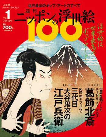 週刊 ニッポンの浮世絵100』本日創刊！ まったく新しい見方で世界