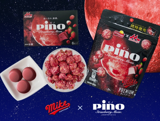 マイクポップコーン×ピノ 夢のコラボ第2弾！『マイクプレミアム ピノ