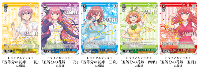 ヴァイスシュヴァルツに「五等分の花嫁」が登場！トライアルデッキが8