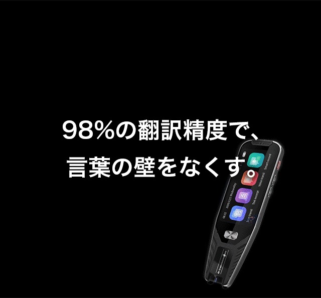 ビジネス・旅行・語学学習に大活躍！134言語対応AI翻訳機がMakuakeで5