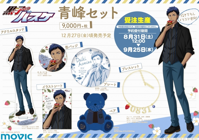 黒子のバスケ 黒バス 青峰 グッズセット アクリルスタンド等 11点 黒子