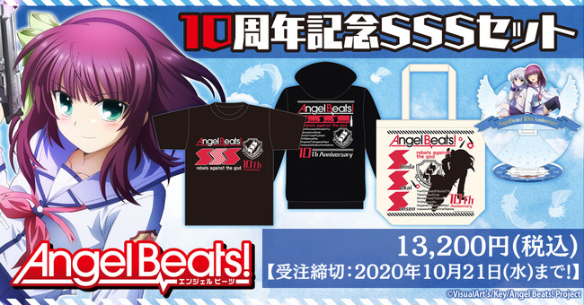 アニメ放送10周年記念商品が登場！『Angel Beats!』より新商品が発売