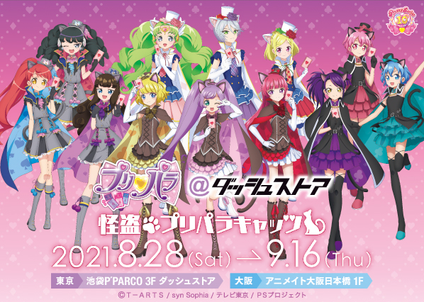 プリティーシリーズ10周年コラボ企画 第二弾！「プリパラ＠ダッシュ